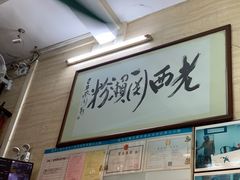 -老西关濑粉(文明路店)