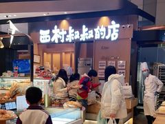 -西村叔叔的店·面包·甜品·蛋糕(清河万象汇店)