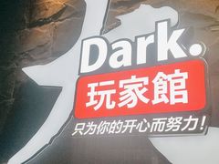-Dark·大玩家馆沉浸剧情密室(黄埔店)