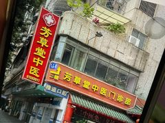 -芳草堂中医门诊部(怡芳苑店)