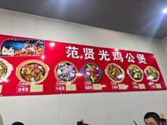 -范贤光鸡公煲(平乐园总店)