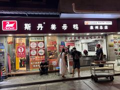 -斯丹姜母鸭·古法干香(涂门街总店)