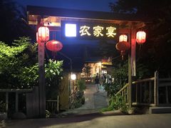 门面-老字号农家宴