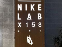 -NIKE LAB X158(新乐路店)