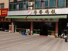 -正宗鸡饭粤香酒家(朱村店)