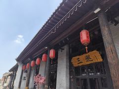 -老平遥饭馆