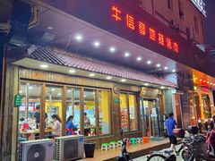 门面-牛信亭韩国料理·炭火烤肉(紫藤路店)
