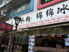 -钱记三鲜冰粉
