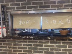 -和兴记牛肉火勺·羊汤(于洪广场店)