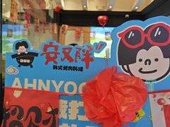 -安又胖韩国烤肉(美罗城店)