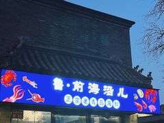 -鲁前海沿儿