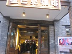 门面-星巴克臻选(成都宽窄巷子店)