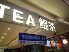门面-KUNCHA鲲茶·江西制茶(铜锣湾店)