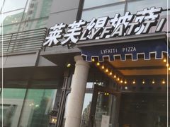 门面-LYFATTI 莱芙缇(赣水路店)