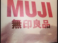 -MUJI无印良品(万达天鹅湖店)