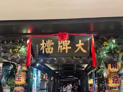 -南京大牌档(新街口德基广场店)