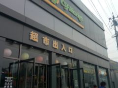 -超市发超市(学院路店)