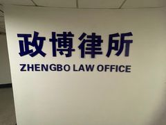 -上海政博律师事务所