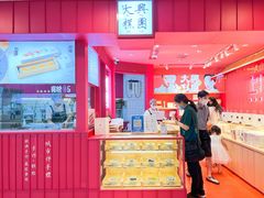 -阮大兴糕团(日月光中心店)