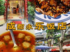 -永乐饭店