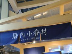 -厝内小眷村(西单大悦城店)