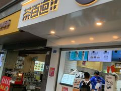 门面-茶百道(蜀汉路店)