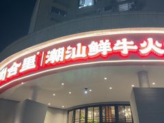 -尚合里潮汕牛肉火锅(海沧店)