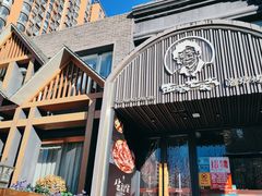 -西塔老太太泥炉烤肉(望京一店)