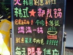 -炙韩料理·部队锅专门店