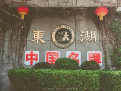 -东湖醋园