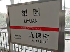 -梨园(地铁站)