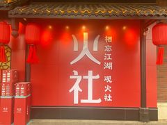 门面-火社火锅(水上店)