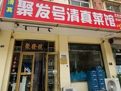 -聚发号清真菜馆