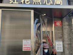-红花点心局(护国寺店)
