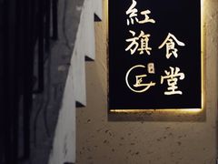 -红旗大食堂(君悦紫园店)