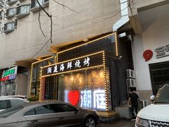 门面-潮庭·大连海鲜·炭火烧烤·扇贝王(大连店)