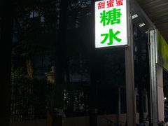 -甜蜜蜜(昌乐园店)