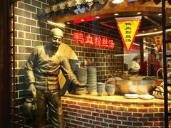 -老城南.鸭血粉丝汤(夫子庙店)