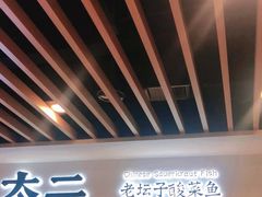 -太二酸菜鱼(汕头苏宁广场店)