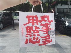 -虎头局·渣打饼行(五一新干线店)