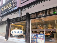 -原製原味(普陀山磐龙店)