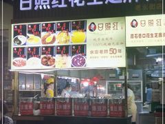 -日照红甜品店(老水街店)