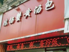 -陈扬蟹黄汤包(开元路店)