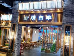 门面-清白羊·羊汤(天津鲁能城购物中心店)