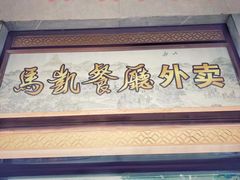 -马凯餐厅(地安门店)