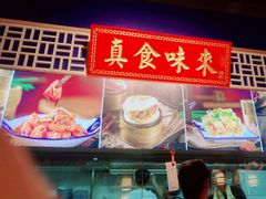 -点兵点将·四川传统小吃集(勐海路店)