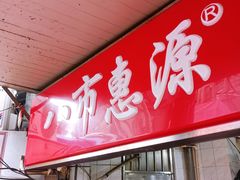 -惠源面包店(开禾路店)