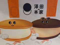-泽田本家·铜锣烧(美罗城店)