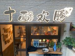 门面-十面欢腾·海鲜面·台式Bistro(长乐路店)