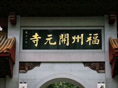 -福州开元寺